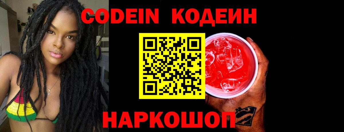 Кодеин напиток Lean (лин)  Кодеиновый сироп Lean Purple Drank  Вход с VPN  Балашов 